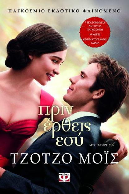 Πριν Έρθεις Εσύ - Jojo Moyes - Diavazo Greek Books