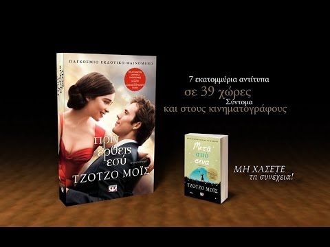 Πριν Έρθεις Εσύ - Jojo Moyes - Diavazo Greek Books