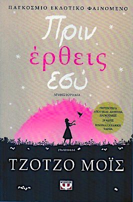 Πριν Έρθεις Εσύ - Jojo Moyes - Diavazo Greek Books