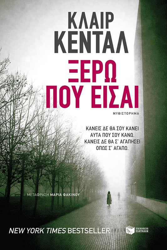 Ξέρω Πού Είσαι/ The Book of You - Claire Kendal