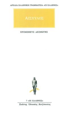 Προμηθεύς Δεσμώτης / Prometheus Bound (Original - Modern Greek Text) - Αισχύλος