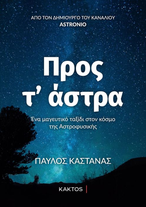 Προς Τ' Άστρα - Παύλος Καστανάς - Diavazo Greek Books