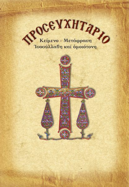 Προσευχητάριο με μετάφραση / Prayer Book with Translation in modern Greek (pocket) - Diavazo Greek Books