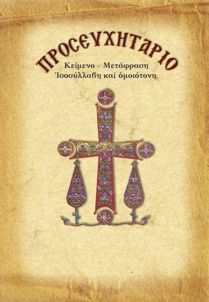 Προσευχητάριο με μετάφραση / Prayer Book with Translation in modern Greek (pocket)