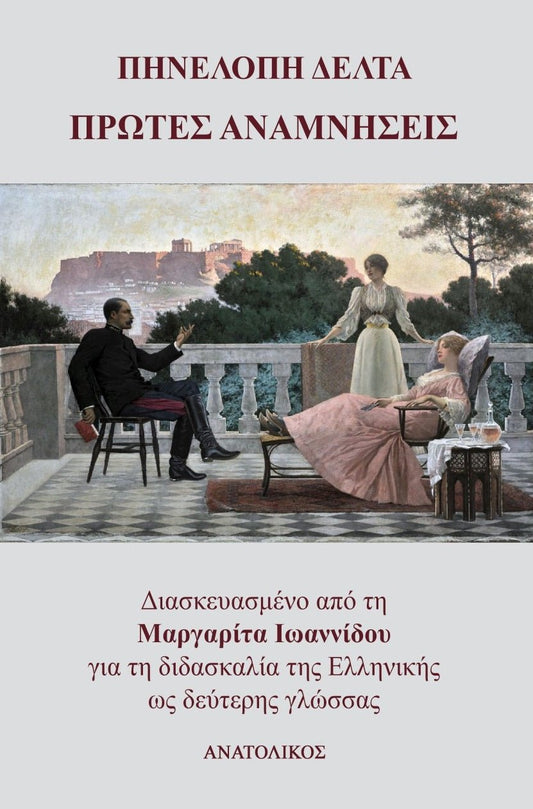 Πρώτες Αναμνήσεις - Πηνελόπη Δέλτα (Greek Easy Readers Level B2/Γ1) - Diavazo Greek Books