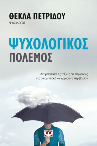 Ψυχολογικός Πόλεμος - Θέκλα Πετρίδου - Diavazo Greek Books