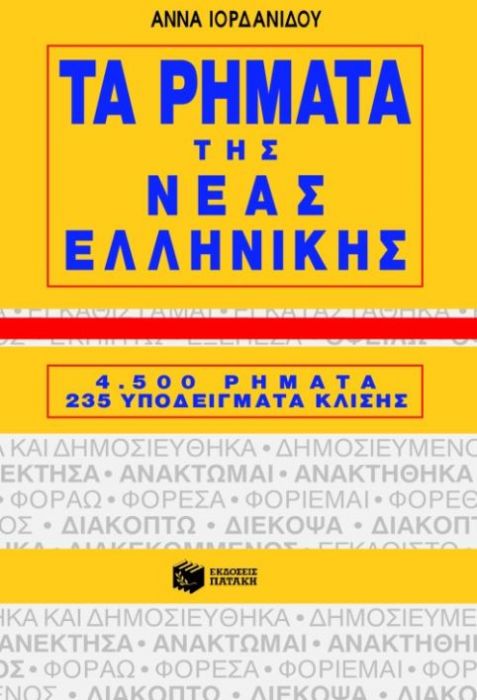 Τα Ρήματα της Νέας Ελληνικής – Άννα Ιορδανίδου (New Edition)