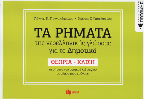 Τα Ρήματα της Νεοελληνικής Γλώσσας για το Δημοτικό