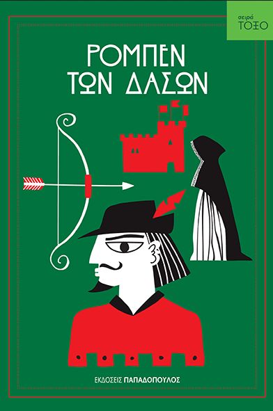 Ρομπέν των Δασών (Σειρά Τόξο) Robin Hood - Diavazo Greek Books