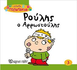 Ρούλης ο Αρρωστούλης (Little Monsters Νο03) - Diavazo Greek Books