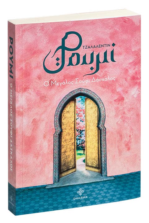 Ρουμί Τζαλαλεντιν: Ο Μεγάλος Σούφι Δάσκαλος - Rumi Jalaluddin - Diavazo Greek Books