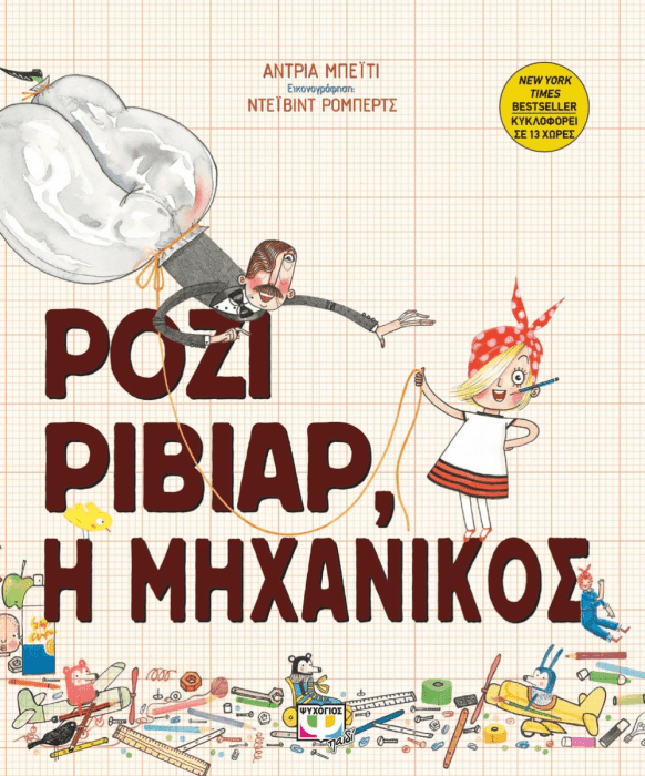 Ρόζι Ριβίαρ, Η Μηχανικός - Andrea Beaty - Diavazo Greek Books