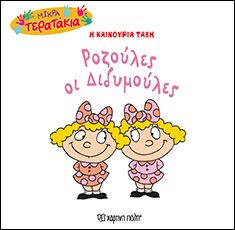 Ροζούλες Διδυμούλες (Little Monsters No40) - Diavazo Greek Books