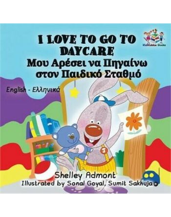 Μου Αρέσει Να Πηγαίνω στον Παιδικό Σταθμό/ I Love to Go to Daycare - Shelley Admont (Bilingual)