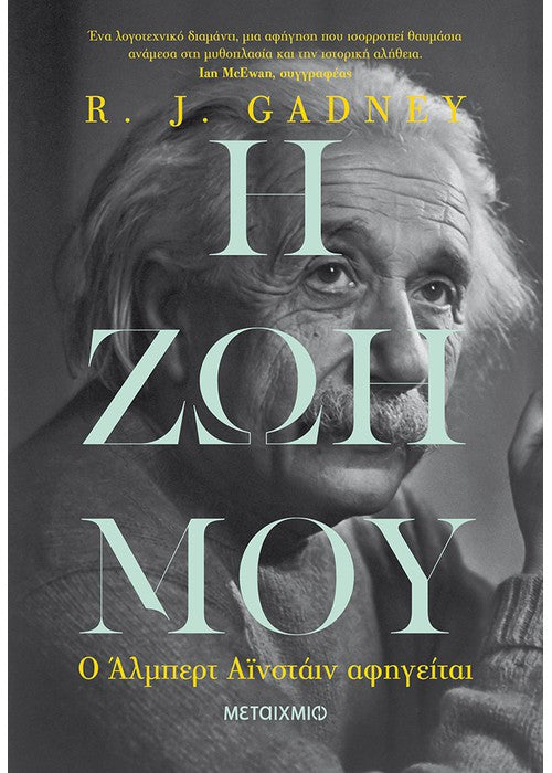 Η ζωή μου: Ο Άλμπερτ Αϊνστάιν αφηγείται - R.J. Gadney