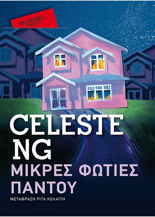 Μικρές Φωτιές Παντού - Celeste Ng (Pocket)