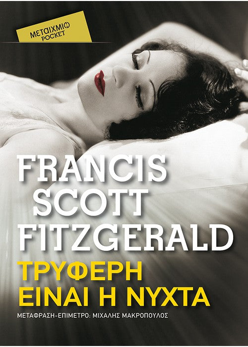 Τρυφερή Είναι η Νύχτα - Francis Scott Fitzgerald (Pocket)
