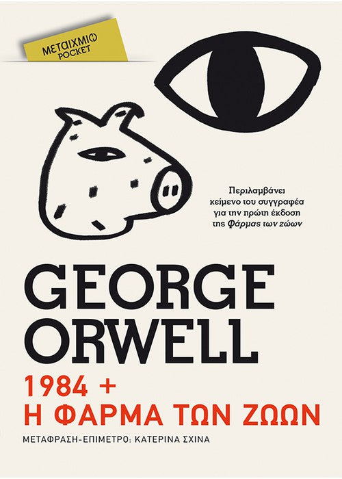 1984 // Η φάρμα των ζώων (Pocket) - George Orwell