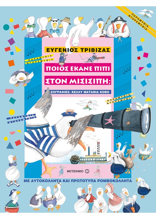 Ποιος έκανε πιπί στον Μισισιπή; – Ευγένιος Τριβιζάς