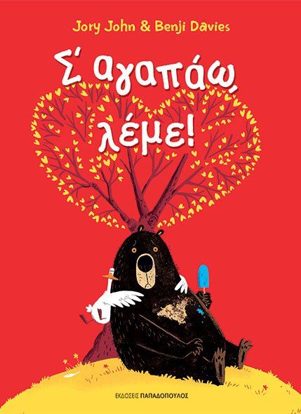 Σ'αγαπάω, Λέμε! - Jory John,Benji Davies - Diavazo Greek Books