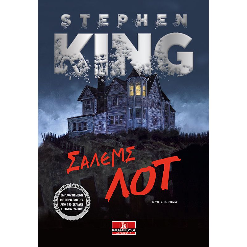 Σάλεμς Λοτ - Stephen King - Diavazo Greek Books