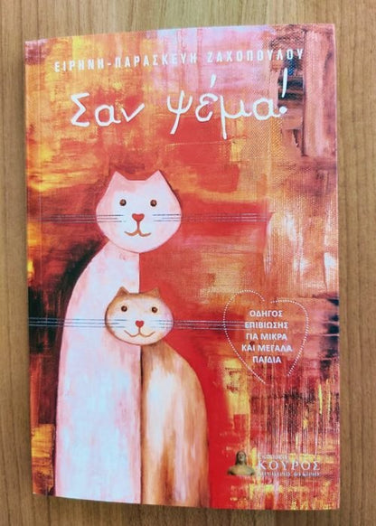 Σαν Ψέμα! - Ειρήνη - Παρασκευή Ζαχοπούλου - Diavazo Greek Books