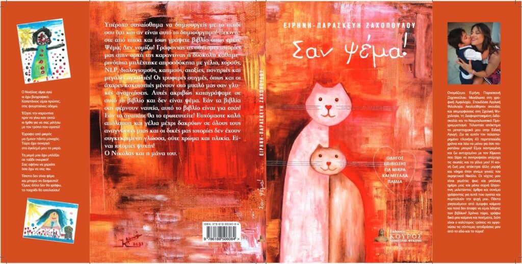 Σαν Ψέμα! - Ειρήνη - Παρασκευή Ζαχοπούλου - Diavazo Greek Books