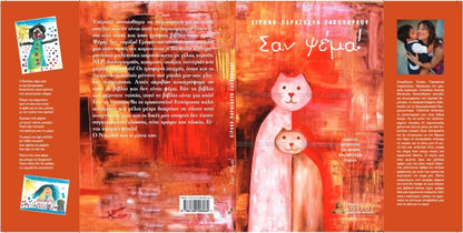 Σαν Ψέμα! - Ειρήνη - Παρασκευή Ζαχοπούλου - Diavazo Greek Books