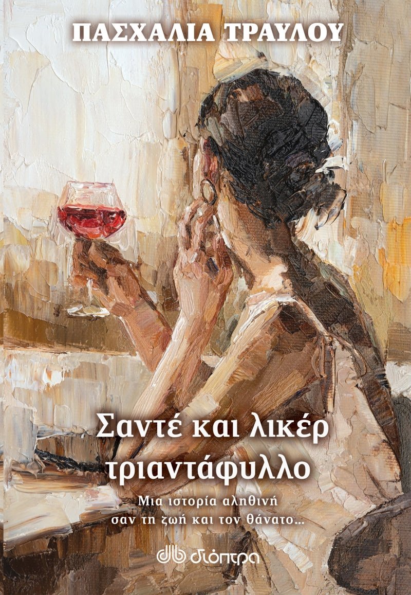 Σαντέ και λικέρ τριαντάφυλλο - Πασχαλία Τραυλού - Diavazo Greek Books