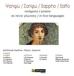 Σαπφώ: Ποιήματα σε 5 Γλώσσες (Greek/English/French/German/Italian) - Diavazo Greek Books