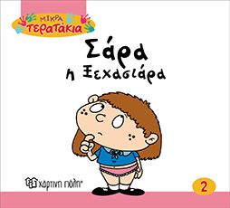 Σάρα η Ξεχασιάρα (Little Monsters Νο02) - Diavazo Greek Books