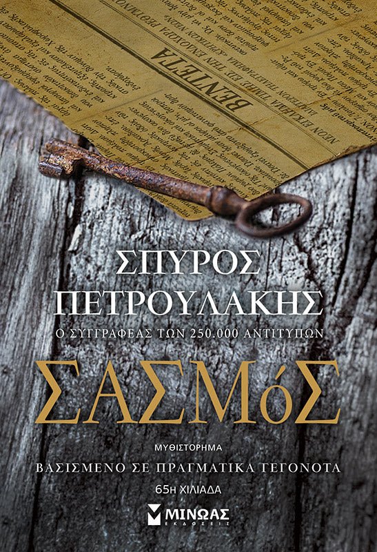 Σασμός - Σπύρος Πετρουλάκης - Diavazo Greek Books