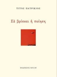 Σε Βρίσκει Η Ποίηση - Τίτος Πατρίκιος - Diavazo Greek Books