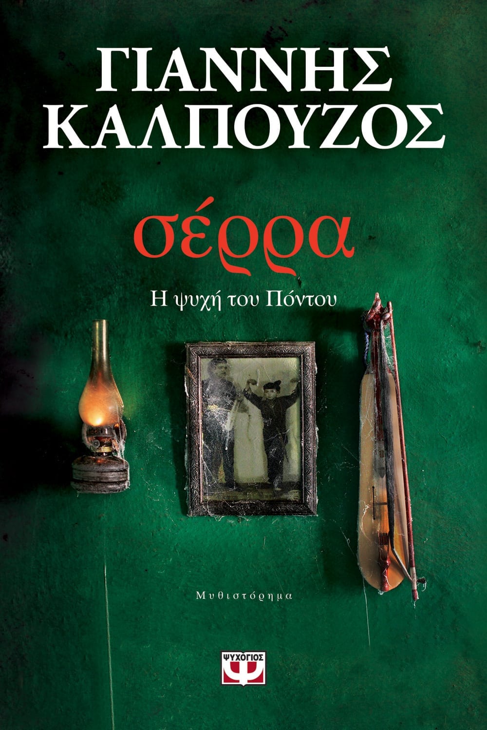 Σέρρα - Γιάννης Καλπούζος - Diavazo Greek Books