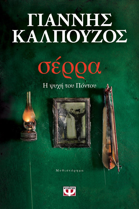 Σέρρα - Γιάννης Καλπούζος - Diavazo Greek Books