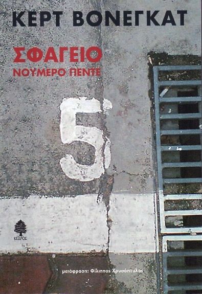 Σφαγείο Νο.5 – Kurt Vonnegut - Diavazo Greek Books
