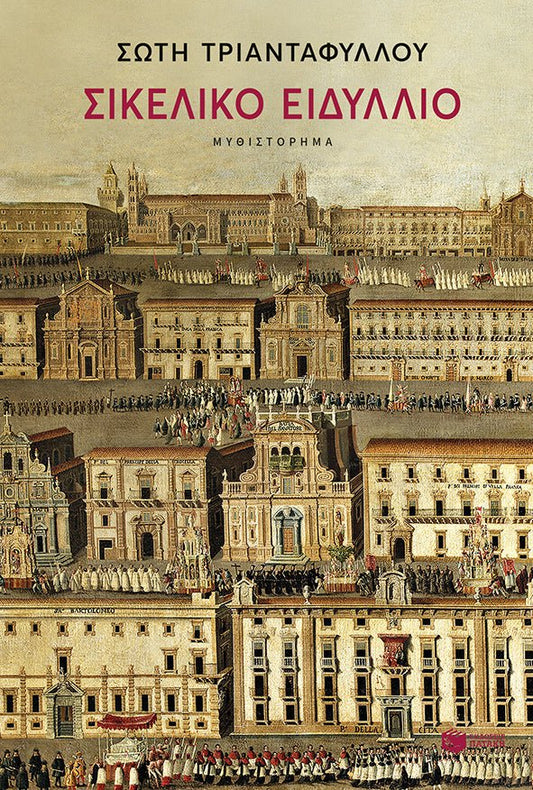 Σικελικό Ειδύλλιο - Σώτη Τριανταφύλλου - Diavazo Greek Books
