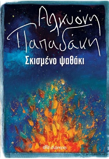 Σκισμένο ψαθάκι - Αλκυόνη Παπαδάκη - Diavazo Greek Books