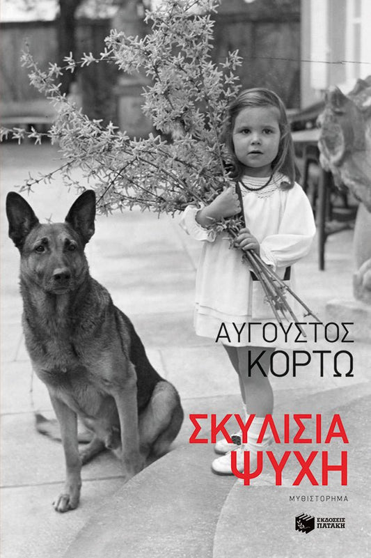 Σκυλίσια Ψυχή - Αύγουστος Κορτώ - Diavazo Greek Books