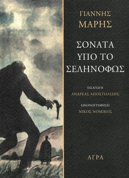 Σονάτα Υπό το Σεληνόφως - Γιάννης Μαρής - Diavazo Greek Books