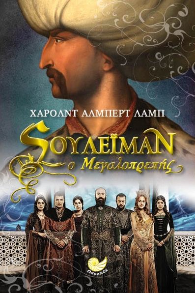 Σουλεϊμάν ο Μεγαλοπρεπής - Harold Albert Lamb - Diavazo Greek Books