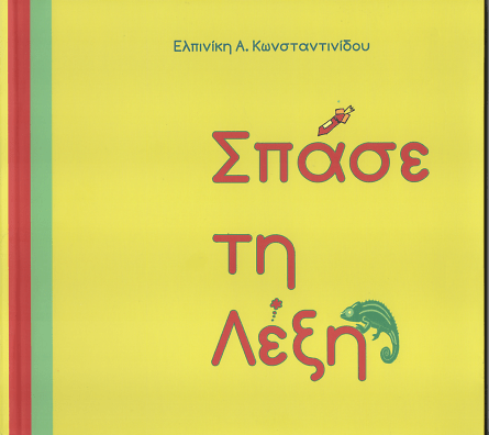 Σπάσε τη Λέξη - Ελπινίκη Κωνσταντινίδου (Bilingual) - Diavazo Greek Books