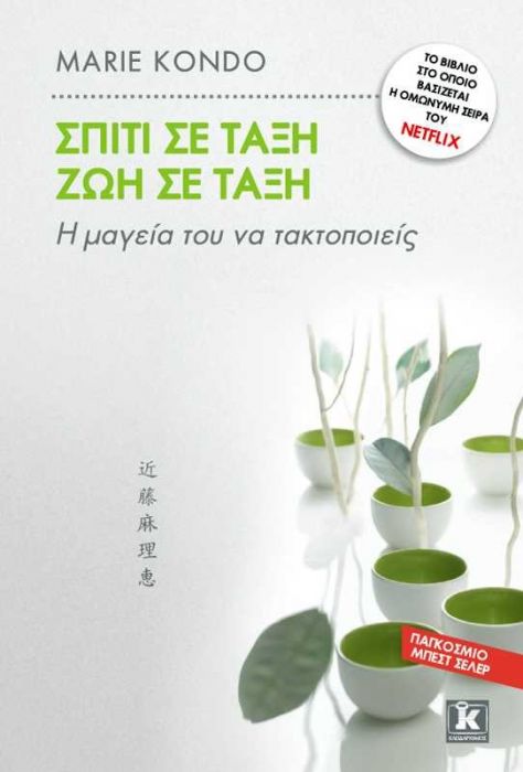 Σπίτι σε Τάξη Ζωή σε Τάξη - Marie Kondo (Netflix Edition) - Diavazo Greek Books