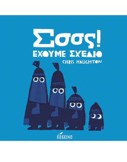 Σσσς! Έχουμε Σχέδιο - Chris Haughton - Diavazo Greek Books