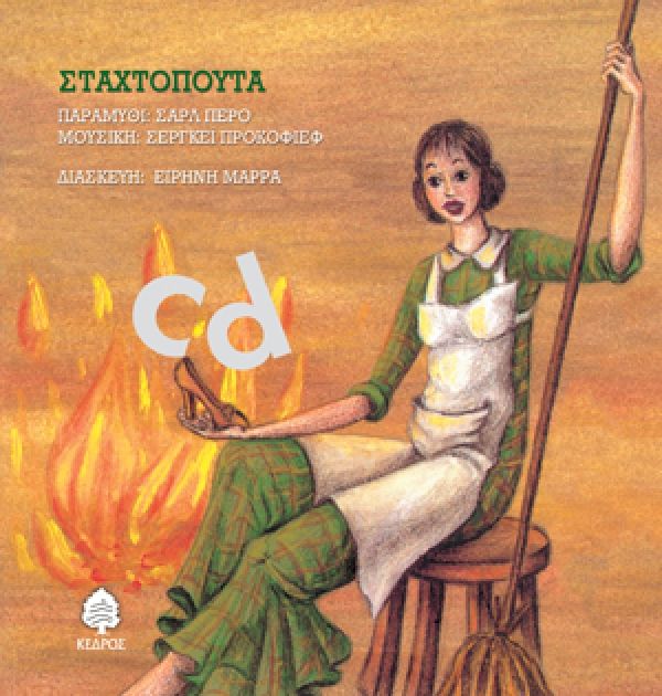 Σταχτοπούτα Audio Book+CD (ΠΑΡΑΜΥΘΙΑ ΠΟΥ ΧΟΡΕΥΟΥΝ) - Diavazo Greek Books