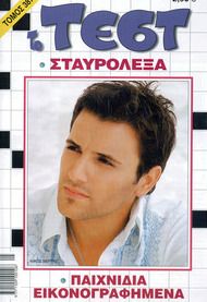 Σταυρόλεξα / Crosswords in Greek - Diavazo Greek Books