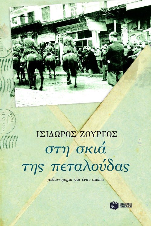 Στη Σκιά της Πεταλούδας - Ισίδωρος Ζουργός - Diavazo Greek Books