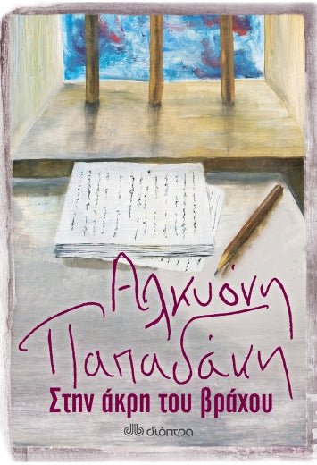 Στην Άκρη του Βράχου - Αλκυόνη Παπαδάκη - Diavazo Greek Books