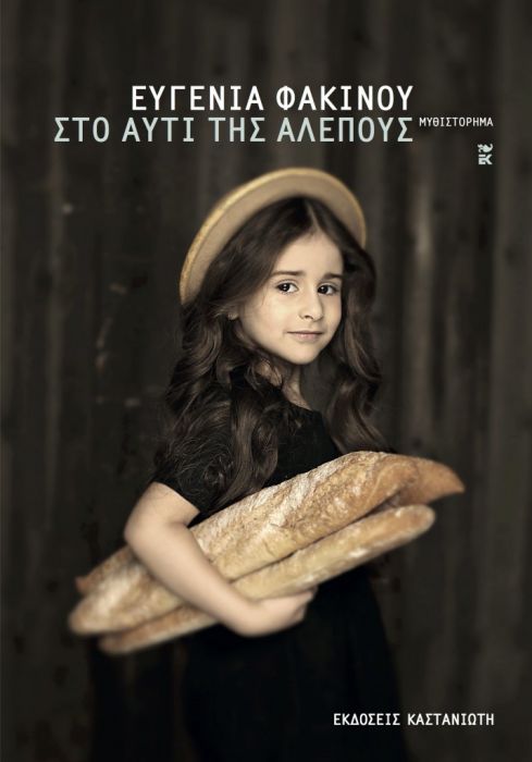 Στο Αυτί της Αλεπούς – Ευγενία Φακίνου - Diavazo Greek Books