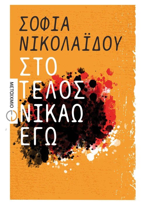 Στο τέλος νικάω εγώ - Σοφία Νικολαΐδου - Diavazo Greek Books